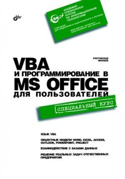 Книга "VBA и программирование в MS Office для пользователей" – Ростислав Михеев, 2006