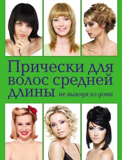 Книга "Прически для волос средней длины не выходя из дома" – Екатерина Шульженко, 2012