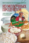 Книга "Вкусные и полезные блюда из молочных продуктов. Для взрослых и малышей" (Агафья Звонарева, 2012)