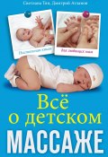 Все о детском массаже (Светлана Тян, Дмитрий Атланов, 2011)