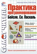 Практика программирования: Бейсик, Си, Паскаль. Самоучитель (Александр Кетков, 2001)