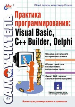 Книга "Практика программирования: Visual Basic, C++ Builder, Delphi. Самоучитель" – Александр Кетков, 2002