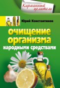 Книга "Очищение организма народными средствами" (Юрий Константинов, 2011)
