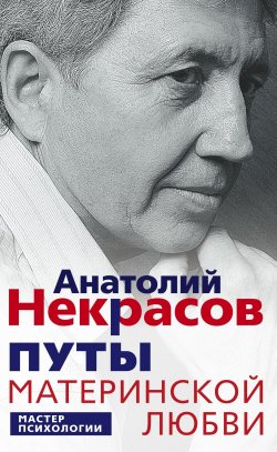 Книга "Путы материнской любви" – Анатолий Некрасов, 2012