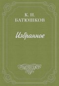 Воспоминание мест, сражений и путешествий (Константин Батюшков, 1816)