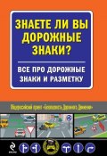 Книга "Знаете ли вы дорожные знаки? Все про дорожные знаки и разметку" (, 2012)
