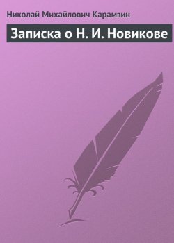 Книга "Записка о Н. И. Новикове" – Николай Михайлович Карамзин, Николай Карамзин, 1818