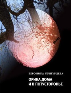 Книга "Орина дома и в Потусторонье" {Самое время!} – Вероника Кунгурцева, 2012