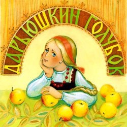 Книга "Дарьюшкин голубок" – Елена Николаевна Пименова, 2012