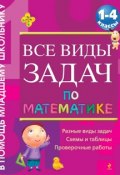 Книга "Все виды задач по математике. 1-4 классы" (А. В. Белошистая, 2012)