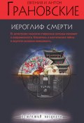 Книга "Иероглиф смерти" (Евгения Грановская, Антон Грановский, 2012)