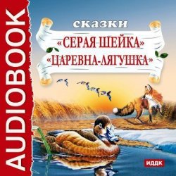Книга "Сказки. Серая шейка. Царевна-лягушка" – Дмитрий Наркисович Мамин-Сибиряк, 2011