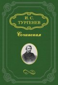 Книга "Сказки" (Тургенев Иван, Иван Сергеевич Тургенев, 1870)