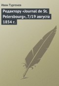Книга "Редактору «Journal de St. Pelersbourg», 7/19 августа 1854 г." (Тургенев Иван, Иван Сергеевич Тургенев, 1854)