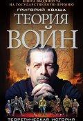 Теория войн (Кваша Григорий, Григорий Семенович Кваша, 2011)