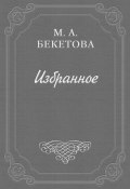 О рисунках Александра Блока (Мария Бекетова, Мария Андреевна Бекетова, 1937)