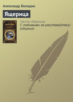 Книга "Ящерица" – Александр Володин