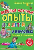 Книга "Веселые научные опыты для детей и взрослых. Опыты в комнате" (Мария Яковлева, 2011)
