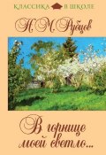Книга "В горнице моей светло… (сборник)" (Николай Михайлович Рубцов, Рубцов Николай)