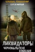 Книга "Ликвидаторы. Чернобыльская комедия" (Сергей Мирный, 2011)
