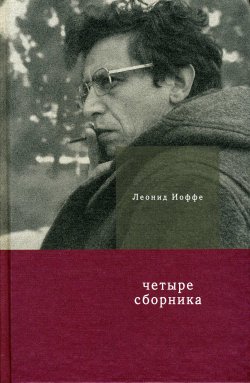 Книга "Четыре сборника" – Леонид Иоффе, 2009