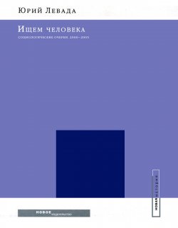 Книга "Ищем человека: Социологические очерки. 2000–2005" – Юрий Левада, 2005