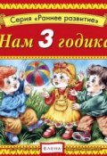 Книга "Нам 3 годика" (Детское издательство Елена, 2012)