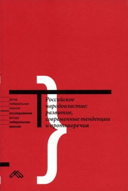 Книга "Российское народовластие: развитие, современные тенденции и противоречия" – Коллектив авторов, 2005