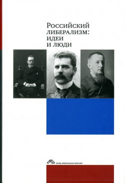 Книга "Российский либерализм: идеи и люди" – Коллектив авторов, 2007