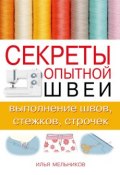 Книга "Секреты опытной швеи: выполнение швов, стежков, строчек" (Илья Мельников, 2012)