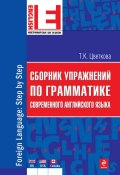 Сборник упражнений по грамматике современного английского языка (Татьяна Константиновна Цветкова, 2012)
