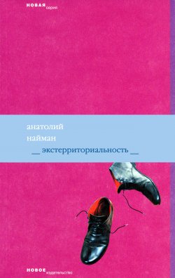 Книга "Экстерриториальность" – Анатолий Найман, 2006