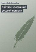 Краткое изложение русской истории (Николай Александрович Добролюбов, Николай Добролюбов, 1958)