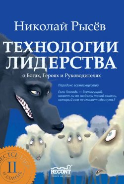 Книга "Технологии лидерства. О Богах, Героях и Руководителях" – Николай Рысёв, 2011