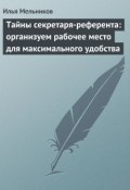 Книга "Тайны секретаря-референта: организуем рабочее место для максимального удобства" (Илья Мельников, 2012)