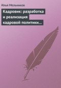 Книга "Кадровик: разработка и реализация кадровой политики организации" (Илья Мельников, 2012)