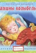 Книга "Мамины колыбельные" (Детское издательство Елена)