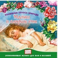Книга "Малыш и сладкие сны" – Детское издательство Елена