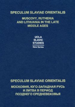Книга "Speculum Slaviae Orientalis: Московия, Юго-Западная Русь и Литва в период позднего Средневековья" – , 2004