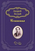 Книга "Кубок метелей" (Андрей Белый, 1907)