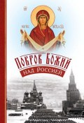 Покров Божий над Россией (, 2011)