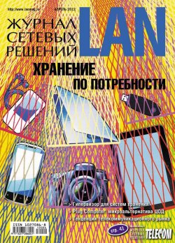 Книга "Журнал сетевых решений / LAN №04/2012" {Журнал сетевых решений / LAN 2012} – Открытые системы, 2012