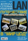 Книга "Журнал сетевых решений / LAN №05/2012" (Открытые системы, 2012)