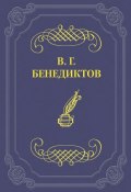 Сборник стихотворений 1836 г. (Владимир Бенедиктов, 1836)