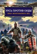 Книга "Русь против Орды. Крах монгольского Ига" (Виктор Поротников, 2011)
