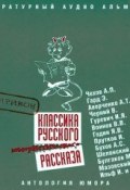 Классика русского юмористического рассказа 2 (Сборник, 2012)