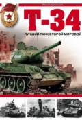 Книга "Т-34. Лучший танк Второй мировой" (Михаил Барятинский, 2007)