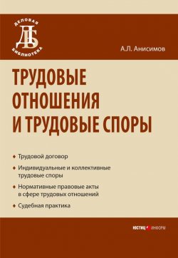 Книга "Трудовые отношения и трудовые споры" – Антон Анисимов, 2008