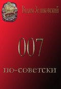007 по-советски (Вадим Зеликовский, 1991)