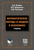 Математические методы и модели в экономике (А. В. Рукосуев, 2012)
